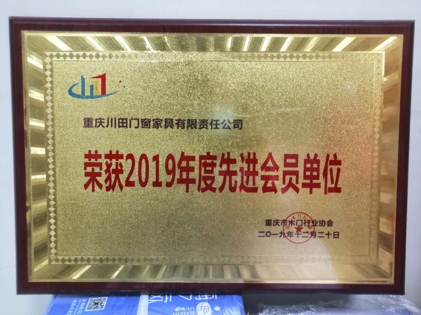 榮獲2019年度先進(jìn)會員單位